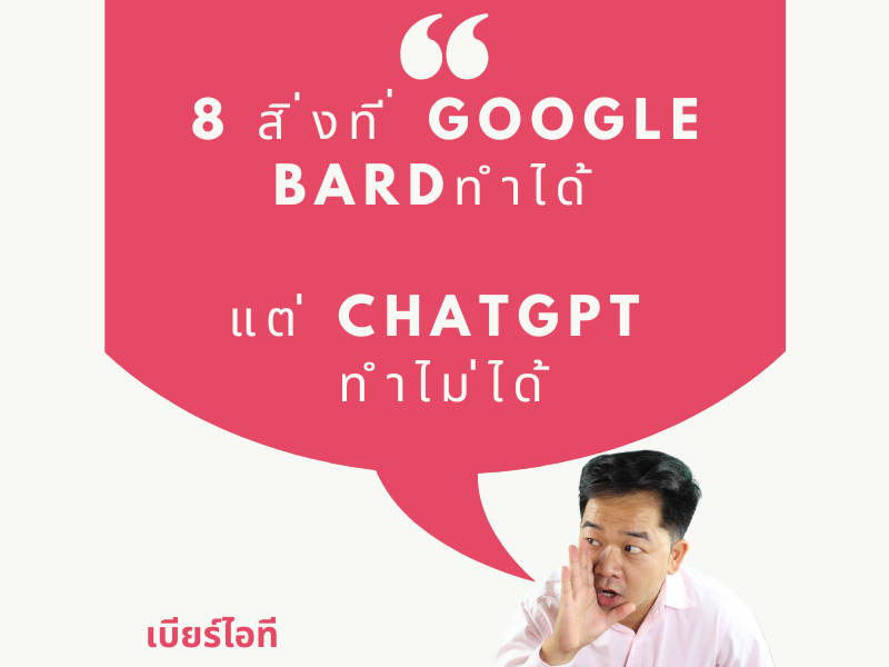 8 สิ่งที่ Google Bard สามารถทําได้ แต่ ChatGPT ทําไม่ได้