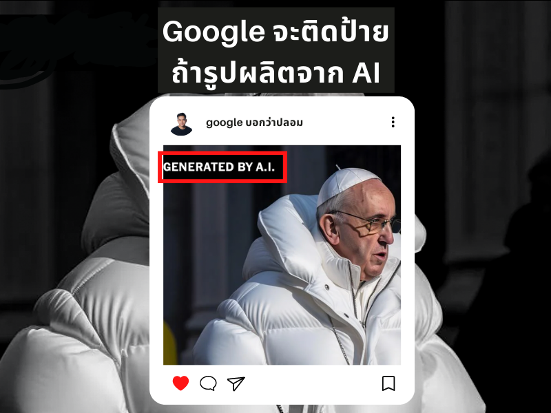 Google จะติดป้ายกํากับรูปภาพปลอมที่สร้างขึ้นด้วย AI