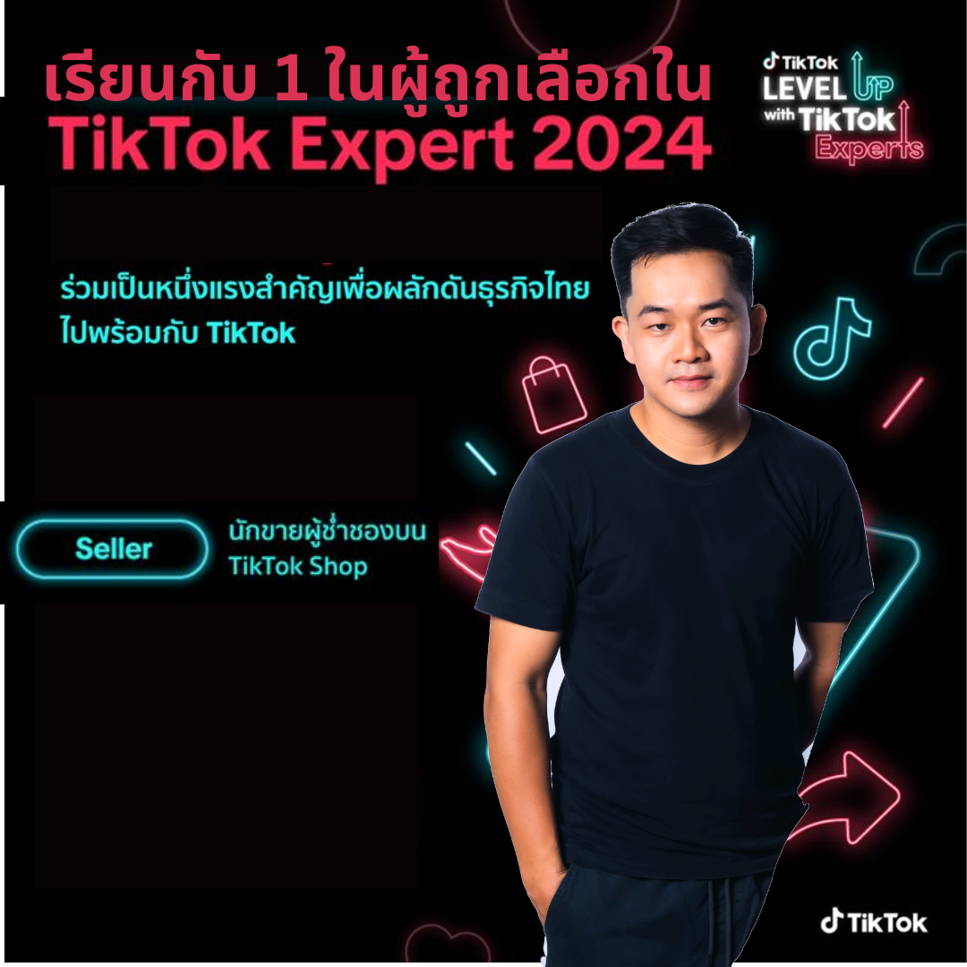 เบียร์ไอที ผู้ถูกเลือกเป็น Tiktok Expert 2024