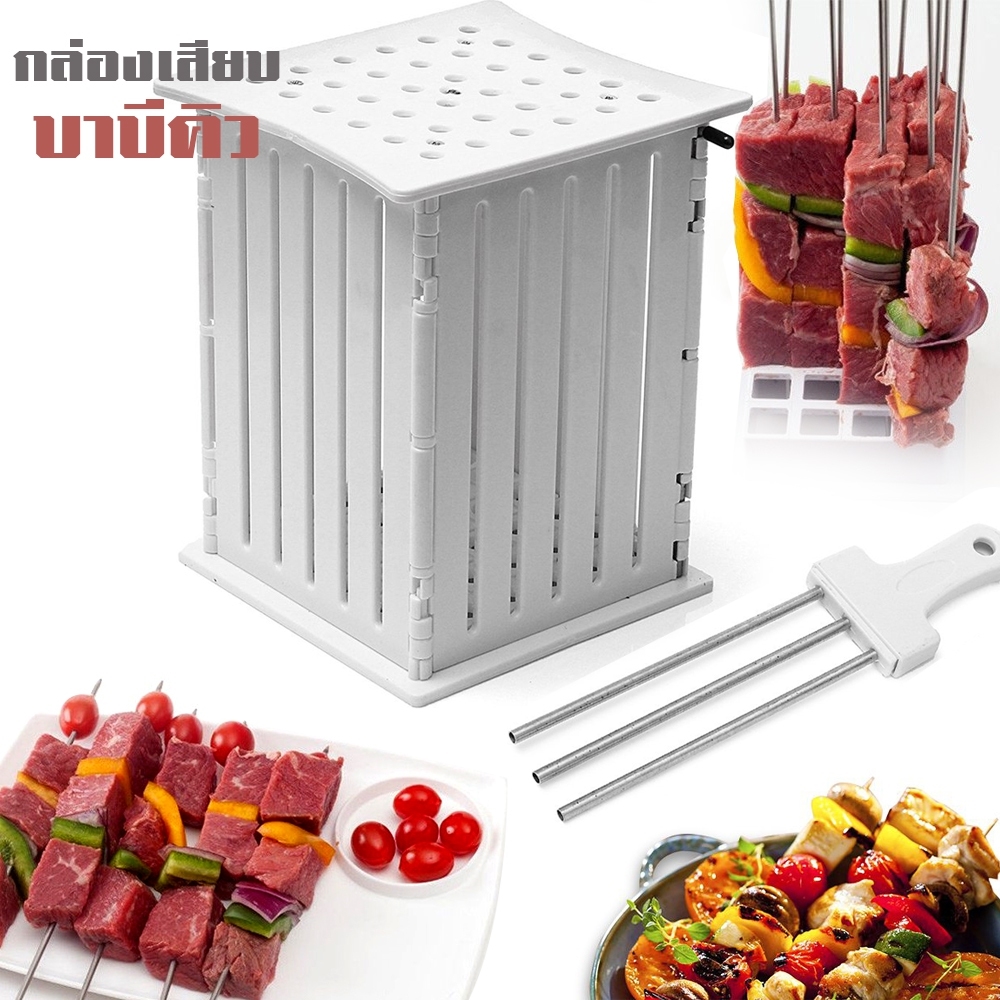 Telecorsa กล่องเสียบบาร์บีคิว ที่เสียบบาร์บีคิว เครื่องทำเคบับ   Kabab Maker Box  รุ่น Grilling-Box-05A-J1