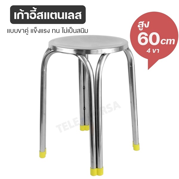 Telecorsa เก้าอี้กลมสแตนเลสอย่างดี 4 ขา มีขนาดให้เลือก รุ่น 47cm-4-legs-stainless-steel-304-chair-08A-TC