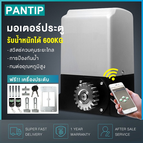 PANTIP มอเตอร์ประตูรีโมท ประตูอัตโนมัติ ประตูบานเลื่อนไฟฟ้า