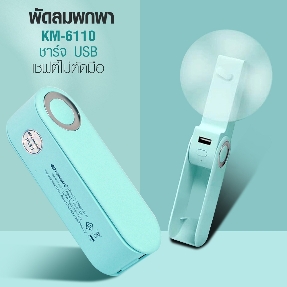 Telecorsa พัดลมมือถือ พกพา KAMISAFE-KM 6110 พัดลมพกพา ชาร์จ USB คละสี รุ่น  Portable-Fan-L-Shape-KM-6110-00h-Song