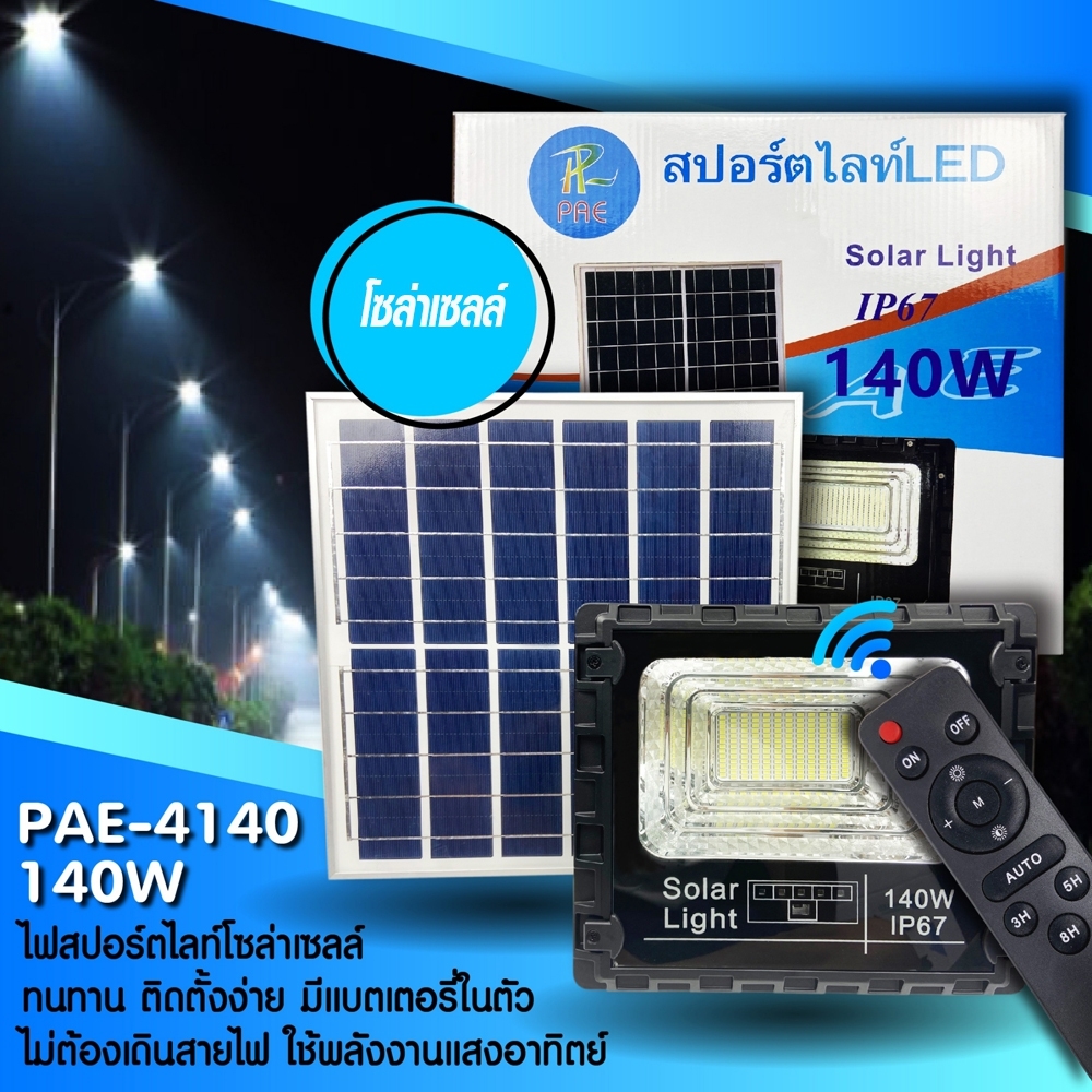 Telecorsa โคมไฟ สปอตไลท์ โซล่าร์เซลล์ PAE4140 รุ่น Pae-Solar-spotlight-140w-05G-Song
