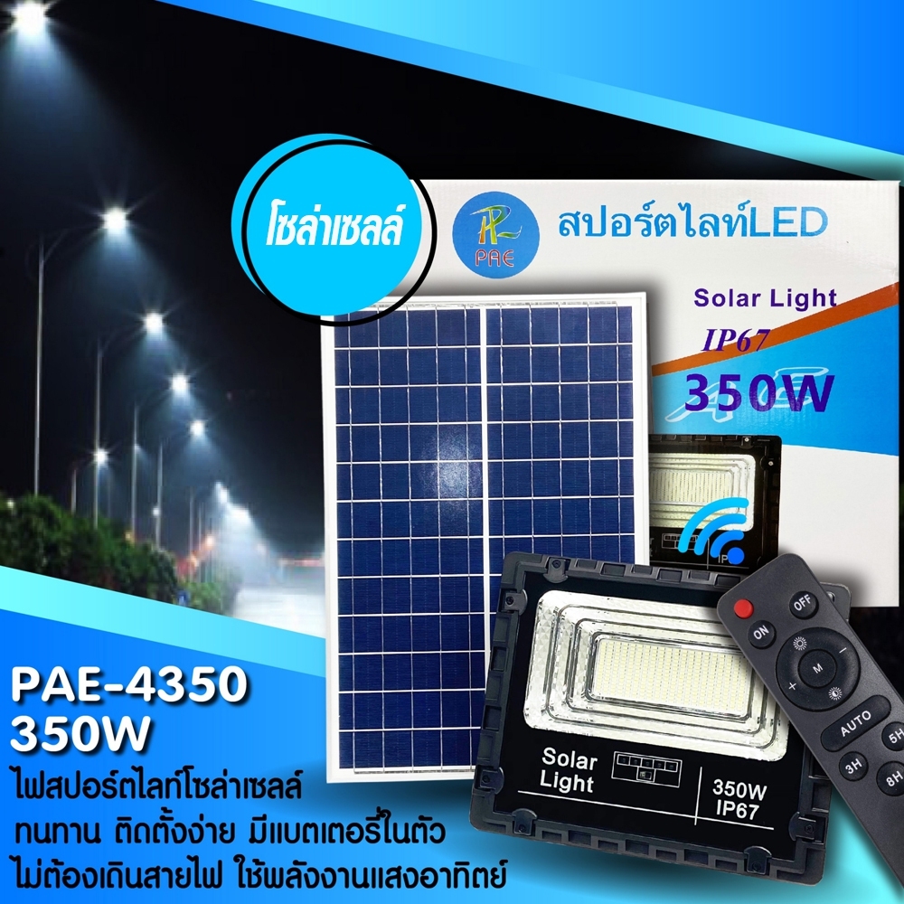 Telecorsa โคมไฟ สปอตไลท์ โซล่าร์เซลล์ PAE4350 รุ่น  Pae-Solar-spotlight-350w-K52a-Song