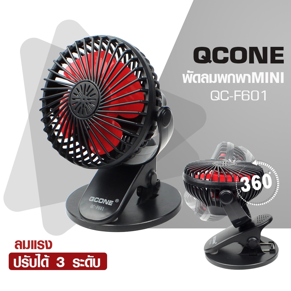 Telecorsa พัดลม ขนาดเล็ก Qcone QC-F601 รุ่น Qcone-fan-QC-F601-03a-Song