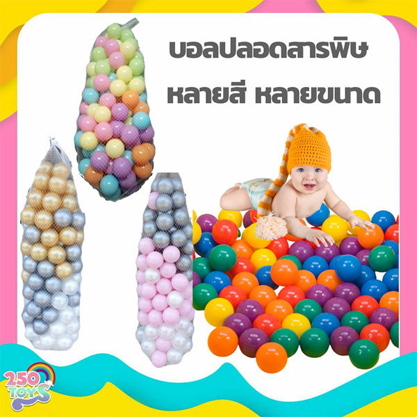 250TOYS ลูกบอลปลอดสารพิษ ลูกบอลพลาสติก 50 ลูก/100 ลูก Non-toxic Plastic ball บอลปลอดสารพิษ ผ่านมาตรฐาน มอก. บอล100ลูก ลูกบอลพลาสติก