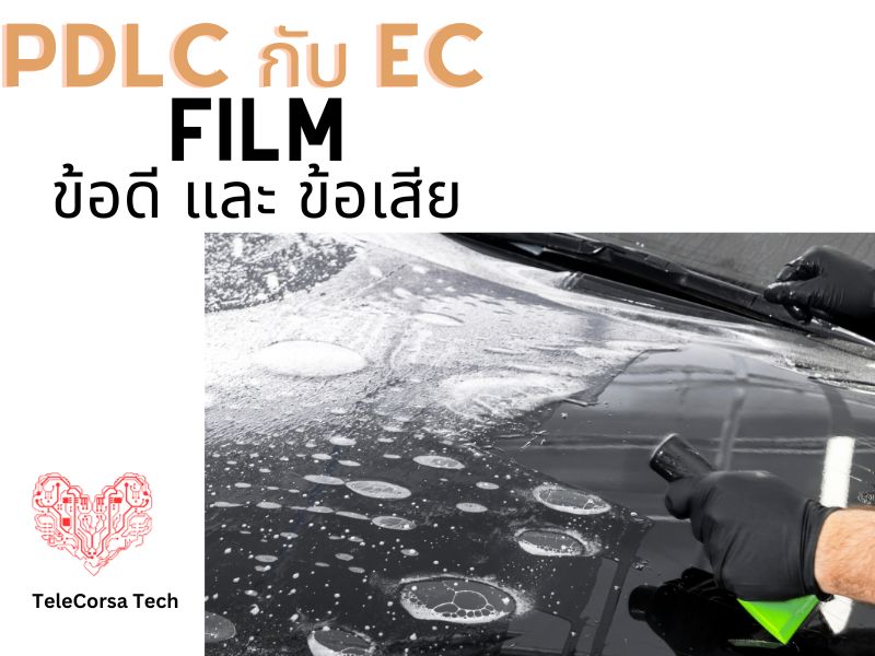Advantages and disadvantages of EC and PDLC film