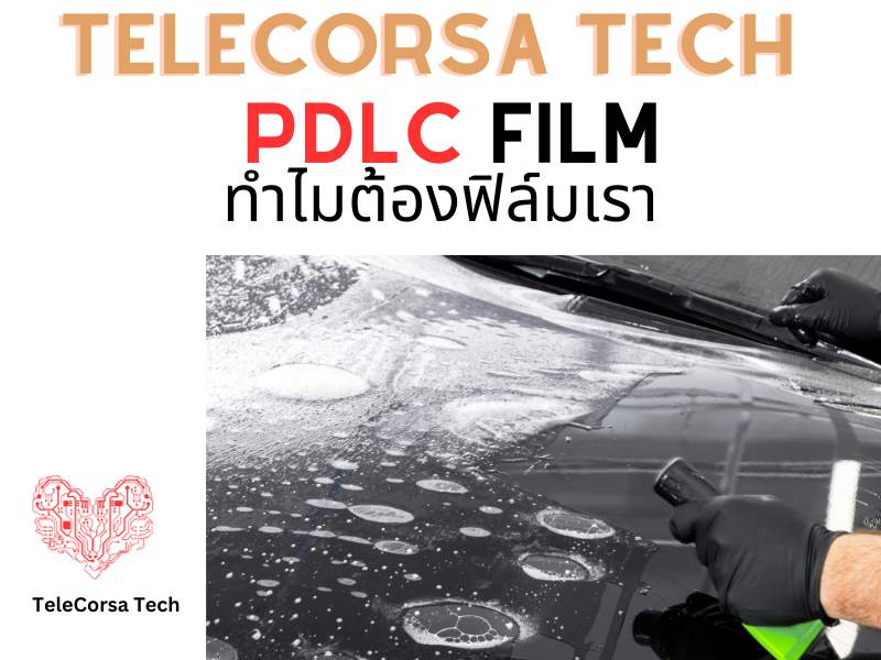 ฟิล์ม PDLC อัจฉริยะ ของ TeleCorsa Tech ดีมั้ย?