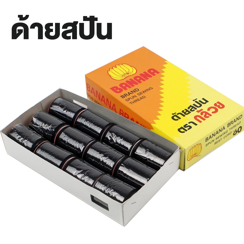 Telecorsa ด้าย ด้ายสปัน ด้ายเย็บผ้า สีดำ ตรากล้วย รุ่น Thread-Black-00f-june-Beam