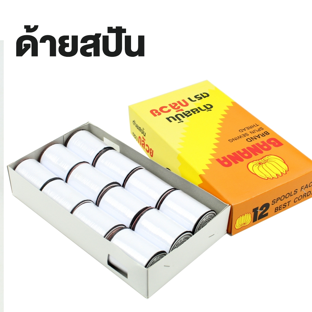 Telecorsa ด้าย ด้ายสปัน ด้ายเย็บผ้า สีขาว ตรากล้วย รุ่น Thread-White-00f-june-Beam