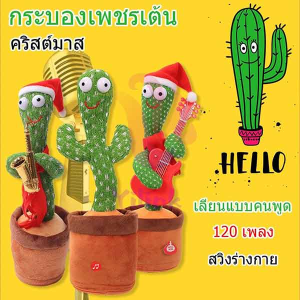 กระบองเพชรเต้นได้ 120 เพลงอัดเสียงได้ร้องเพลงได้ตุ๊กตาเต้นต้นกระบองเพชร dancing Cactus toy