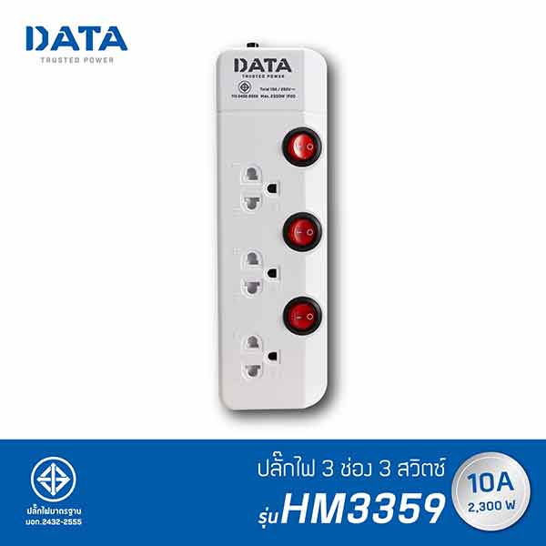 ปลั๊กไฟ DATA รุ่น HM3359 3 ช่อง 3 สวิตช์