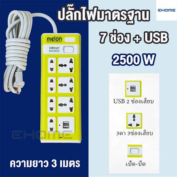 Ehomemall ปลั๊กไฟ รางปลั๊กไฟ 7 ช่อง 2500 W ปลั๊กชาร์จ USB มีสวิตช์ สายยาว 3 เมตร