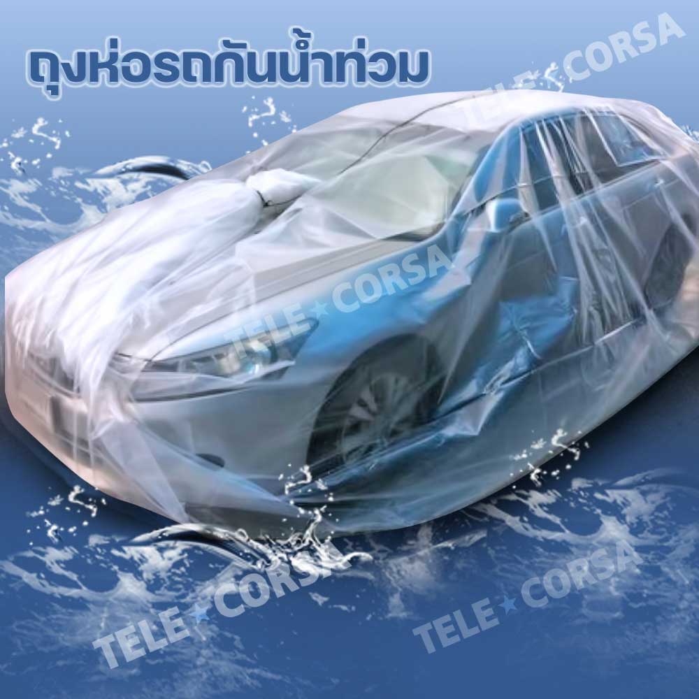 (พร้อมส่ง) Telecorsa ถุงห่อรถกันน้ำท่วม 3.5 x 10 เมตร พลาสติกคลุมTelecorsa ถุงห่อรถกันน้ำท่วม 3.5 x 10 เมตร พลาสติกคลุมรถ ผ้าคลุมรถ แบบใส  เหนียว ไม่ขาดง่าย รุ่น Telecorsa-car-bike-plastic-big-bag-flood-K0A-Sermรถ ผ้าคลุมรถ แบบใส  เหนียว ไม่ขาดง่าย รุ่น T