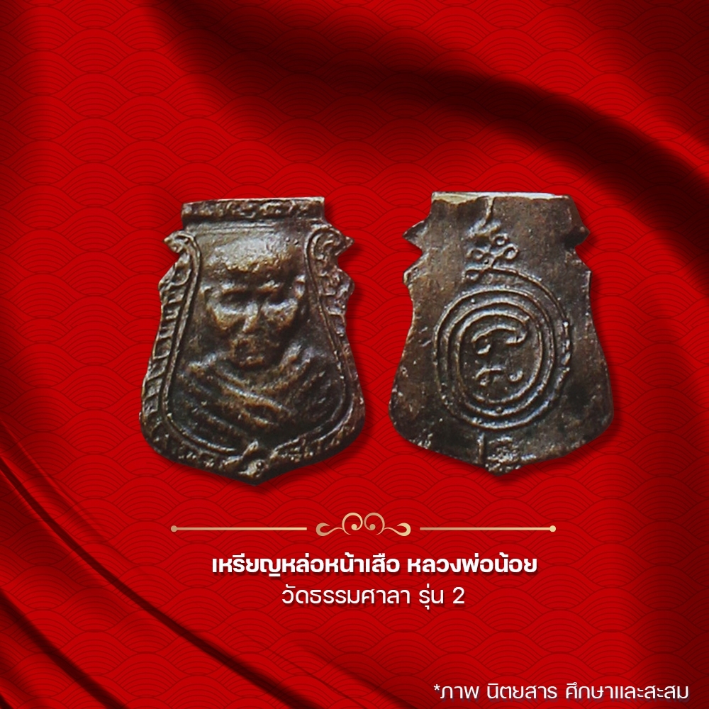 Tiger Face Casting Medal, Reverend Father Noi, Wat Thammasala, Batch 2