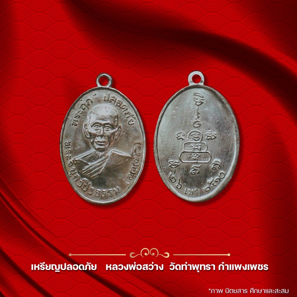 Safe coin, Reverend Father Sawang, Tha Phutsa Temple, Kamphaeng Phet