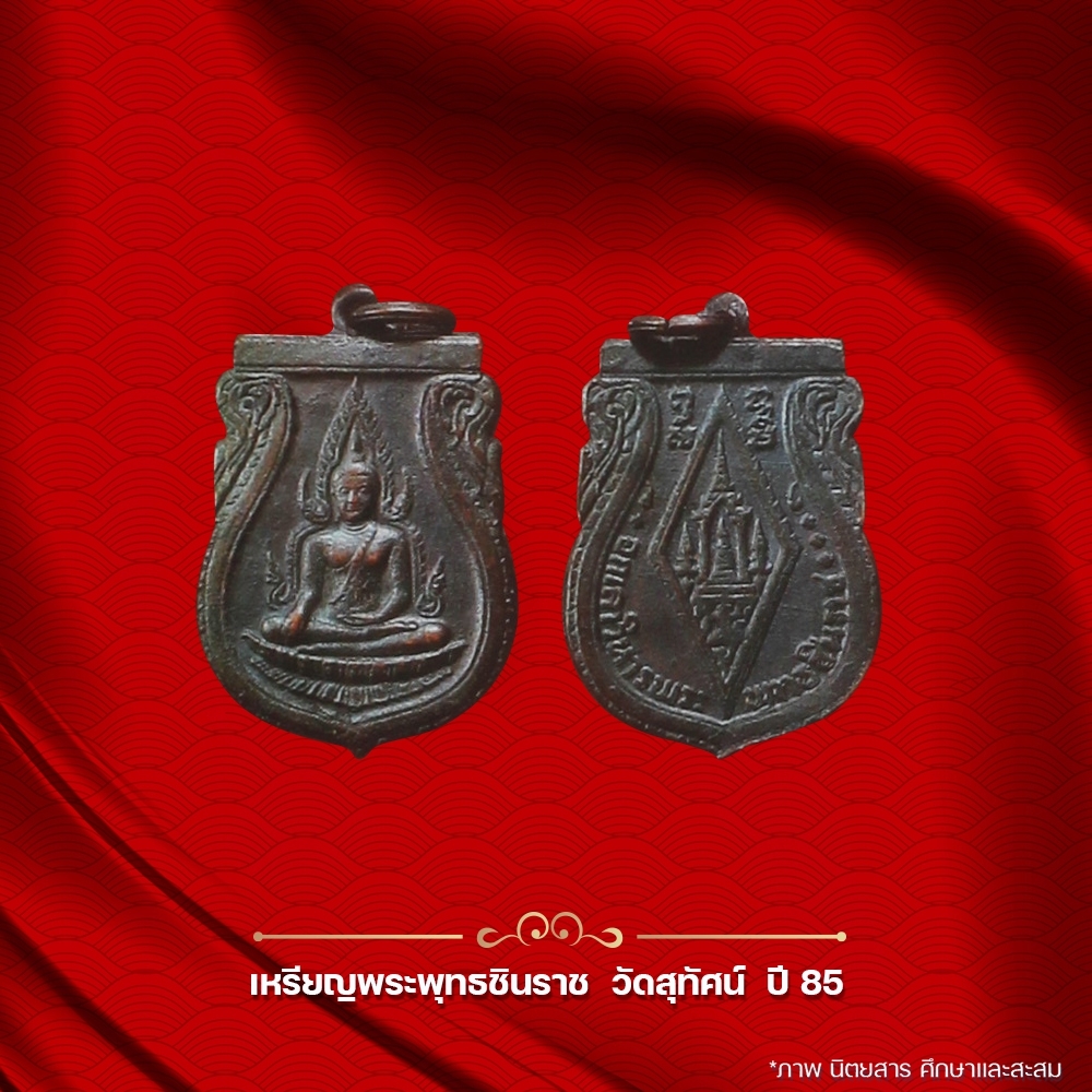 Buddha Chinnarat Medal, Wat Suthat, Year 85