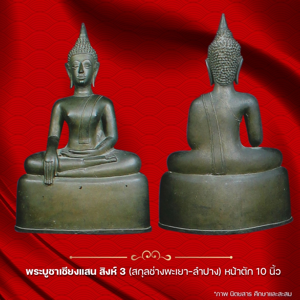 Phra Bucha Chiang Saen, Singha 3 (Phayao-Lampang family), lap size 10 inches