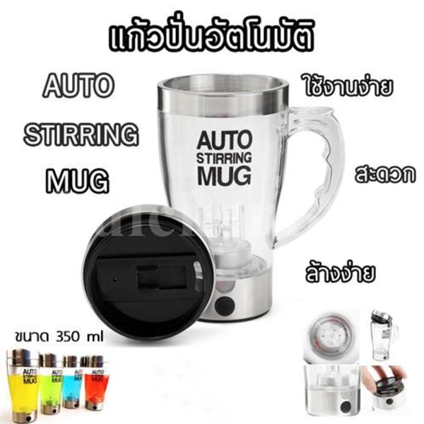 แก้วปั่น แก้วอเนกประสงค์ แก้วปั่นอัตโนมัติ Auto Stirring Mug ชงเวย์ แบบใส่ถ่าน