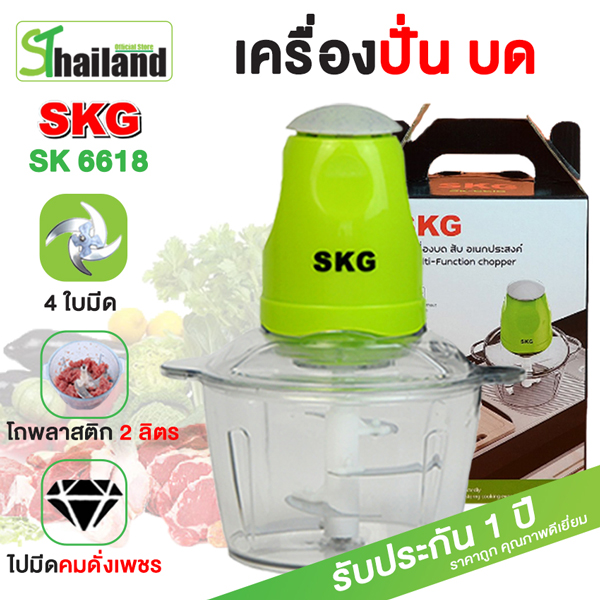 SKG เครื่องบดสับ เครื่องปั่น ความจุ 2 ลิตร เครื่องปั่นอเนกประสงค์ ผสมอาหาร เครื่องปั่นพริก เครื่องบดเนื้อ รุ่นSK-6618 รับประกัน1ปี