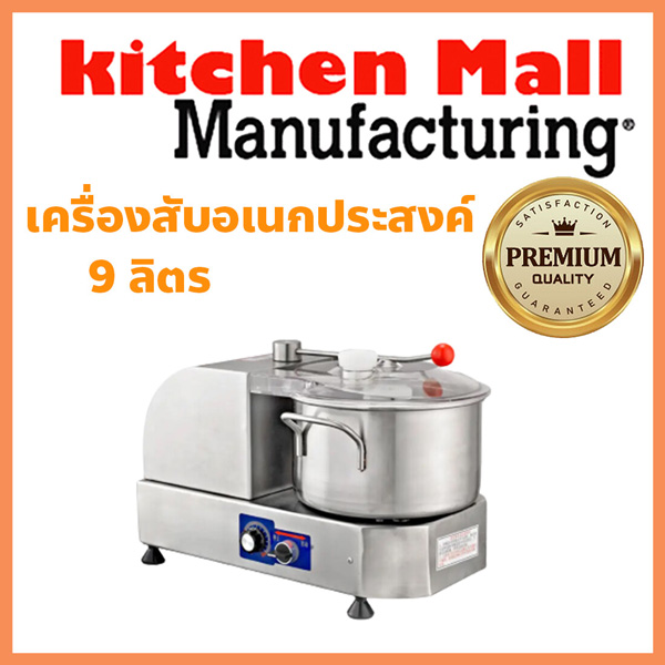 เครื่องสับอเนกประสงค์ 9 ลิตร Cutter Mixer เครื่องสับผสมทำลูกชิ้น ไส้กรอก ผสมน้ำจิ้ม สับพริกกระเทียม ถังสับผสม สแตนเลส 304 รับประกัน 1 ปี