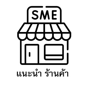 แนะนำร้านค้า SME โดย Telecorsa