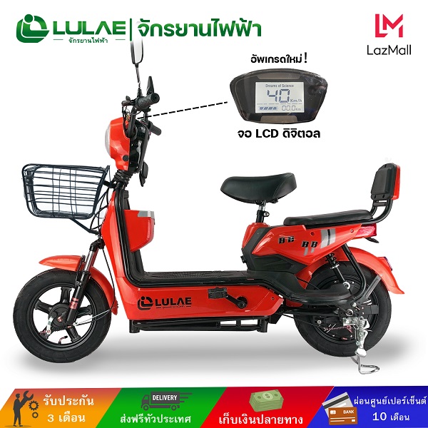 จักรยานไฟฟ้า LULAE V8