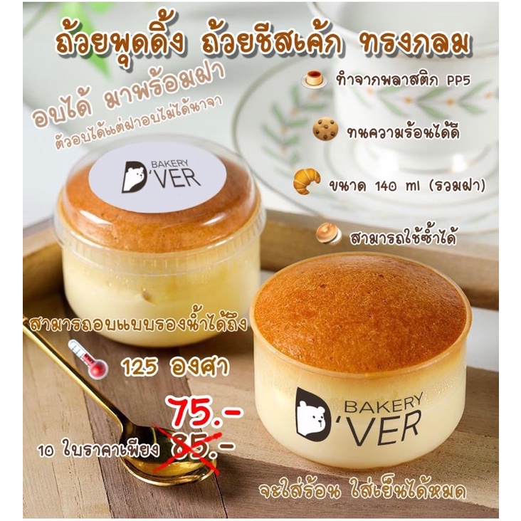 Baked pudding cup, Round shape 140 ml. 