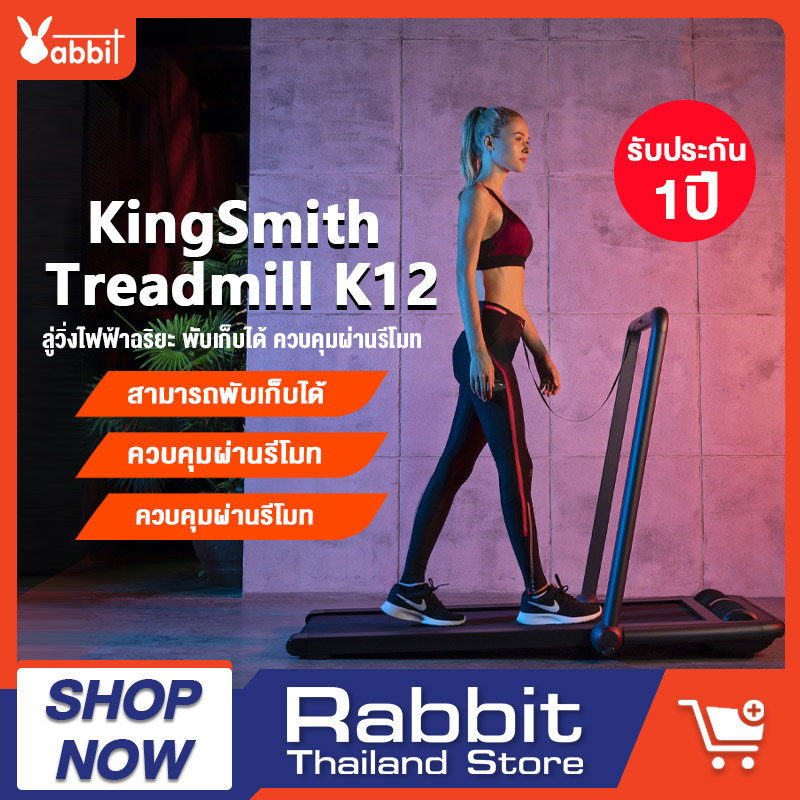 KingSmith Smart Foldable Treadmill K12 ลู่วิ่งไฟฟ้า ลู่วิ่งพับได้ 