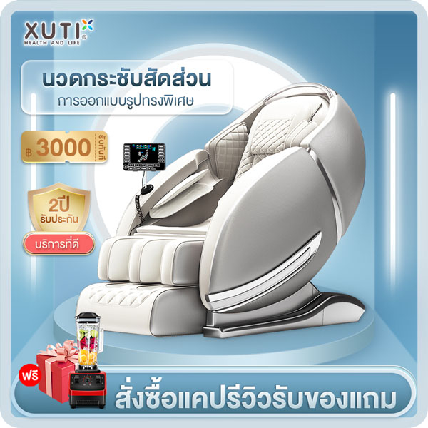 XUTI เก้าอี้นวด รุ่น183L รางเลื่อนแบบ SL