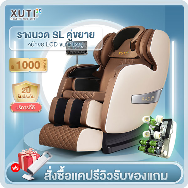 XUTI เก้าอี้นวดไฟฟ้า รุ่น XTQ8 เก้าอี้นวดอัตโนมัติเต็มรูปแบบ รางนวดคู่ SL