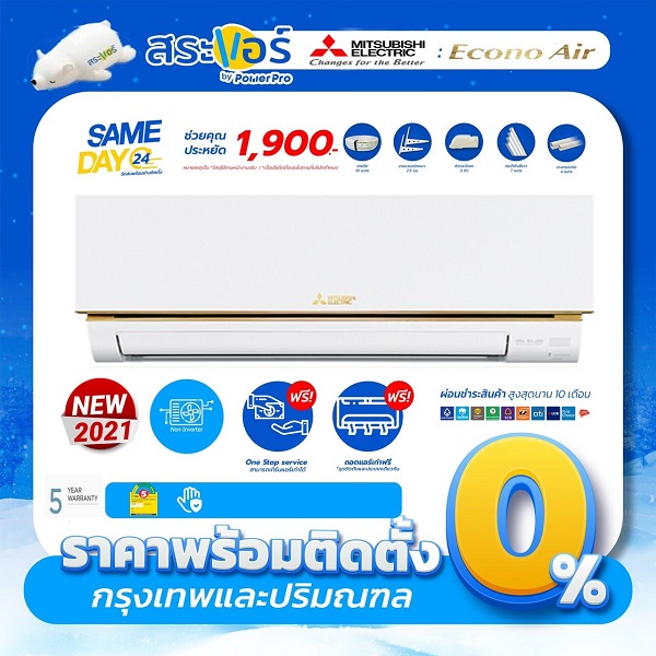 แอร์ Mitsubishi Mr.Slim รุ่น Econo Air แอร์ติดผนัง