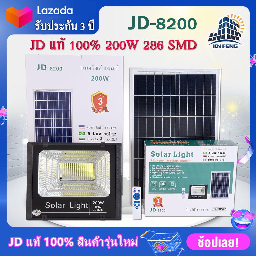 JD Solar lights ไฟโซล่าเซลล์ 200w โคมไฟโซล่าเซล 286 SMD